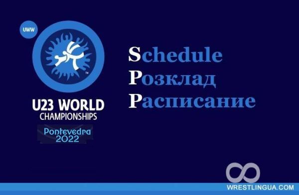 Чемпионат Мира-2022 по вольной, греко-римской и женской борьбе, U-23, расписание, программа ЧМ в Понтеведра, Испания.
